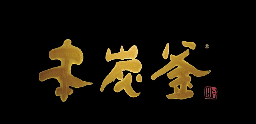本炭釜 紬